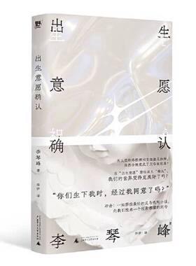 正版图书丨 出生意愿确认  李琴峰 著，野望 出品 9787559864123
