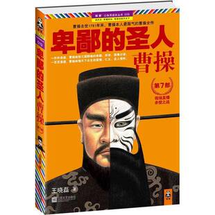圣人：曹操.第7部 正版 图书 卑鄙 9787539956237 王晓磊著