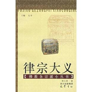 正版图书丨 律宗大义  释大恩著 9787806596340
