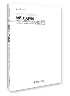 正版9成新图书丨 激进主义探源：传统、公共领域与19世纪初的社会运动  [美]克雷格·卡尔霍恩（Craig Calhoun） 9787301270585