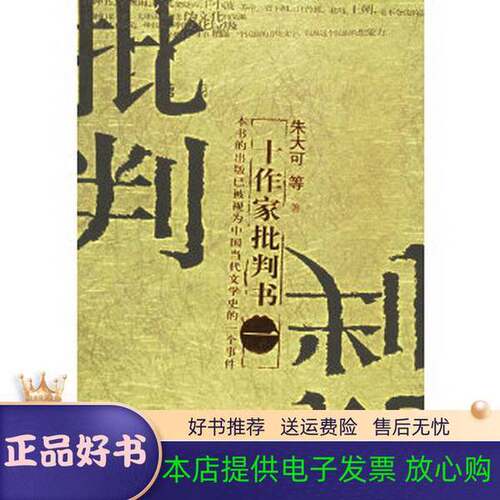 正版图书丨 十作家批判书  朱大可，吴炫等著 9787561319857