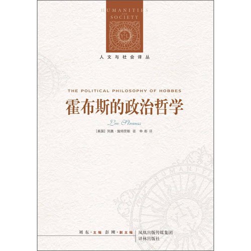 正版图书丨 霍布斯的政治哲学：基础与起源  （美）列奥·施特劳斯 9787544729505