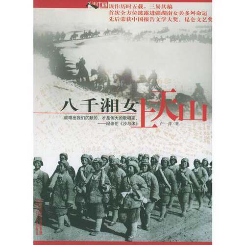 正版图书丨 八千湘女上天山  卢一萍著 9787530208304