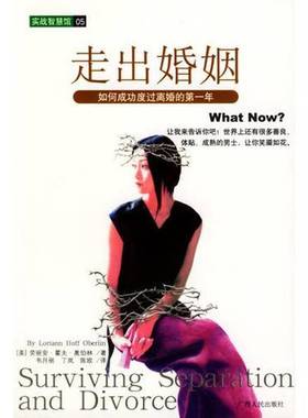 正版9成新图书丨 走出婚姻  （美）劳丽安·霍夫·奥伯林（Loriann Hoff Oberlin）著；韦月丽等译 9787219047620