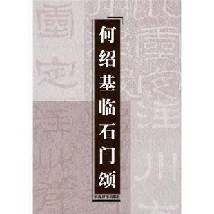 正版9成新图书丨 【正版】何绍基临石门颂9787532629312  上海辞书出版社编著 9787532629312