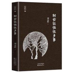 正版图书丨 树会记住很多事  刘亮程著 9787547310564