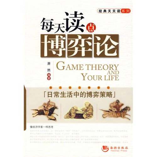 正版图书丨 每天读点博弈论：日常生活中的博弈策略  ??然 9787802136687