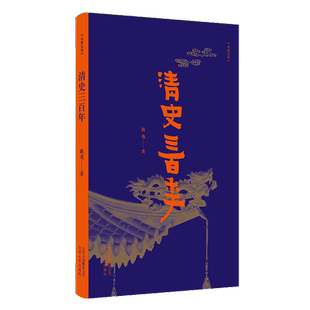 正版图书丨 军机处 从雍正到宣统国策大政皆出于此袁灿兴解读清史三百年兴衰洪业清朝开国史到天朝的崩溃军机处二百年君主与大臣清