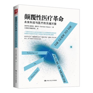 正版9成新图书丨 颠覆性医疗革命：未来科技与医疗的无缝对接  （匈）麦斯可著；大数据文摘翻译组译 9787300225074