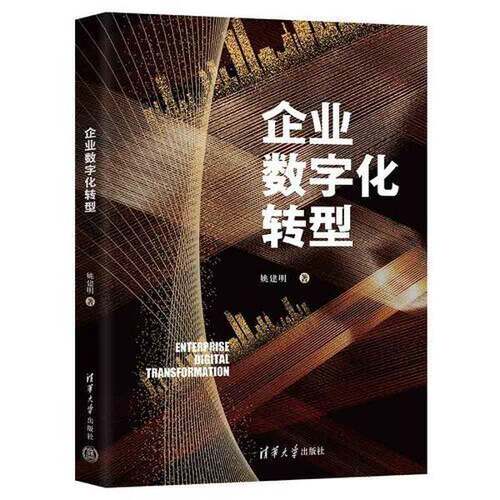 正版图书丨 企业数字化转型  姚建明 9787302616818