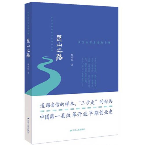 正版图书丨 昆山之路 ：从穷山恶水走向小康 未拆封【正版 塑封 发货快】J5  杨守松著 9787214161055