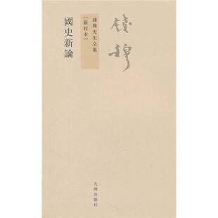 正版图书丨 钱穆先生全集（繁体版）：国史新论  钱穆著 9787510809842