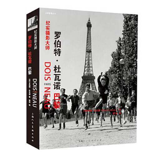 正版图书丨 纪实摄影大师——罗伯特·杜瓦诺：巴黎  [法]罗伯特·杜瓦诺；张愹  译 9787558626067