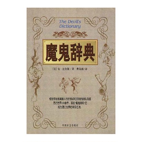 正版图书丨 魔鬼辞典  （美）安·比尔斯（Ambrose Bierce）著；曹荣湘译 9787800889288