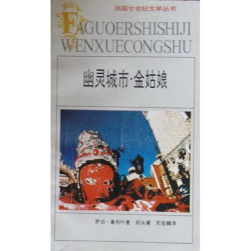 正版图书丨 幽灵城市·金姑娘  （法）罗伯-葛利叶（Robbe-Grillet，Alain）著；郑永慧等译 9787539612133