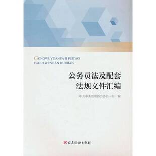 正版9成新图书丨 公务员法及配套法规文件汇编  中共中央组织部公务员一局  著 9787509914601