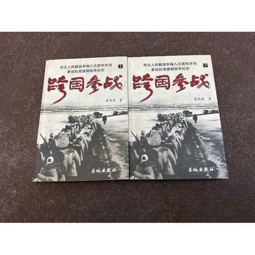 正版图书丨 跨国参战 华北人民解放军编入志愿军序列参加抗美援朝战争纪实  廖西岚  著 9787800175480