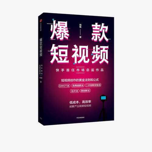 正版图书丨 爆款短视频快手首任市场总监作品  周维 9787521723434