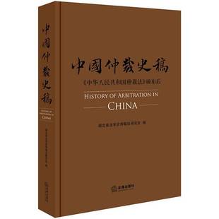 正版9成新图书丨 中国仲裁史稿 湖北省法学会仲裁法研究会 法律出版社 9787519725433  湖北省法学会仲裁法研究会编 9787519725433