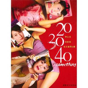 正版图书丨 20.30.40  李心洁等 9787801319722