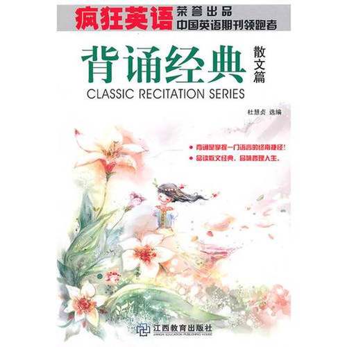 正版9成新图书丨 高温消毒发货 疯狂英语 背诵经典 散文篇  杜慧贞著 江西教育出版社  杜慧贞著 9787539256474