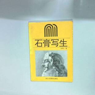 正版9成新图书丨 石膏写生  吕洪仁著 9787534004025