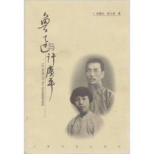 正版9成新图书丨 鲁迅与许广平  倪墨炎，陈九英著（上海市新闻出版局） 9787806226773