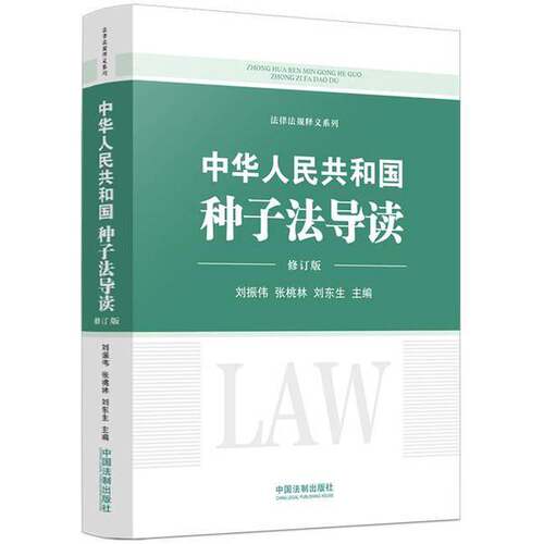 正版图书丨 中华人民共和国种子法导读  刘振伟，张桃林，刘东生 主编 9787521625356