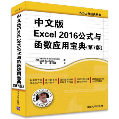正版9成新图书丨 中文版Excel 2016公式与函数应用宝典（第7版）/办公大师经典丛书  （美）MICHAEL ALEXANDER，DICK KUSLEIKA著；