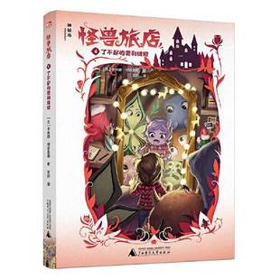 正版9成新图书丨 怪兽旅店4：了不起的奥利维娅  马晓龙  译者；著者： (法)卡琳娜·何姿菲德；官丽；陈丽华；宫妍 9787559846099