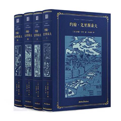 正版图书丨 约翰·克里斯朵夫  [法]罗曼·罗兰 9787533964283