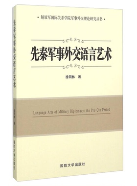 正版9成新图书丨 先秦军事外交语言艺术  徐同林著 9787562622802