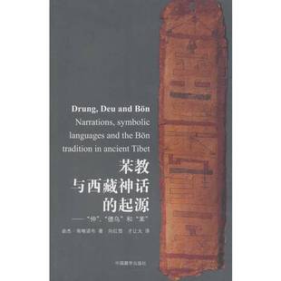 正版9成新图书丨 苯教与西藏神话的起源:“仲”“德乌”和“苯” 曲杰·南喀诺布著;向红笳,才让太译 9787802537088