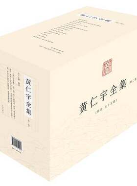 正版图书丨 黄仁宇全集 第七册 放宽历史的视界  （美）黄仁宇著；张皓，张升译 9787510812262