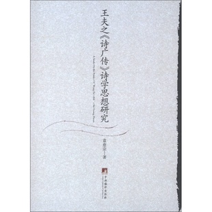 正版9成新图书丨 王夫之诗广传诗学思想研究  袁愈宗著 9787511711922