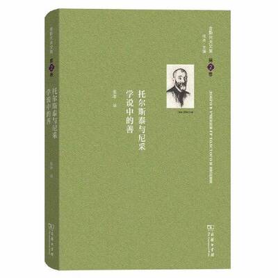 正版9成新图书丨 舍斯托夫文集：托尔斯泰与尼采学说中的善  张冰译；（俄）列夫·舍斯托夫 9787100166287