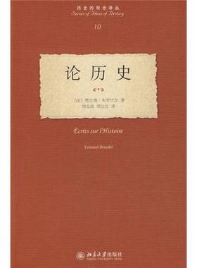 正版9成新图书丨 论历史 Ecrits sur l Histoire   法 布罗代尔著 刘北成译 周立红译 北京大学出版社  （法）布罗代尔，刘北成，