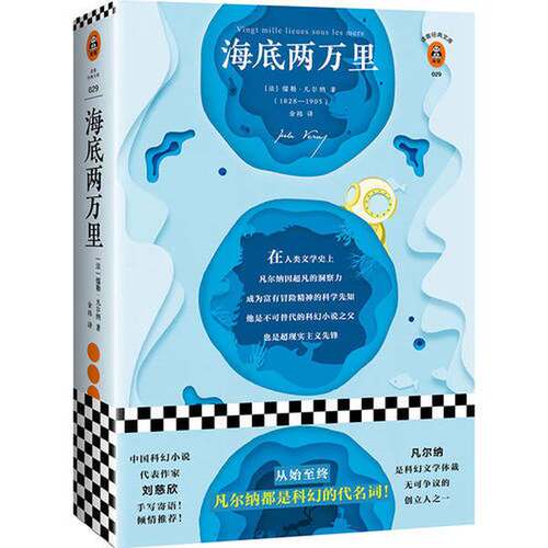 正版图书丨 海底两万里（从始至终，凡尔纳都是科幻的代名词）（读客经典文库）  [法]儒勒·凡尔纳（Jules Verne）；金祎  译；读