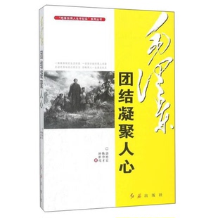 正版9成新图书丨 正版图书毛泽东团结凝聚人心 毛泽东伟人生平纪实系列丛书实拍图当天发货  郭德宏，陈登才，钟世虎著 9787505140