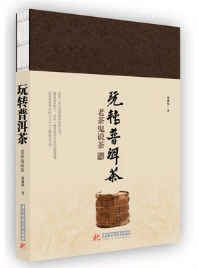 正版图书丨 玩转普洱茶·老茶鬼说茶  徐盛伟 9787568053389