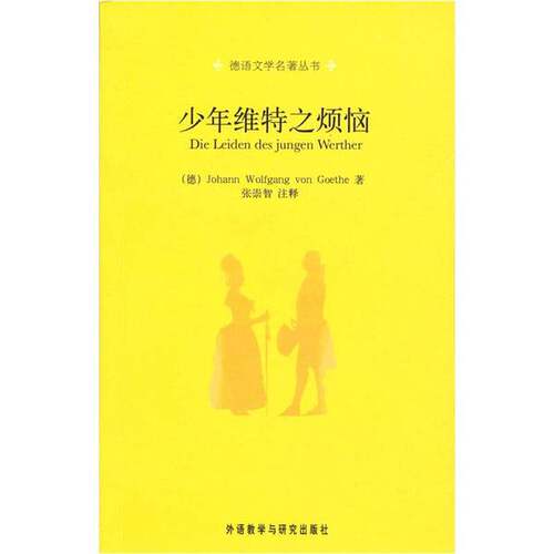 正版图书丨 德语文学名著丛书：少年维特之烦恼  （德）J.W.V.歌德（Johann Wolfgang Von Goethe）著；张崇智注释 9787560011318