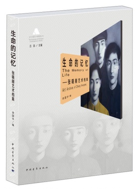 正版9成新图书丨 生命的记忆 李国华 编;吕澎 丛书主编 著新华文轩网络书店 正版图书  李国华编；吕澎主编 9787515332741