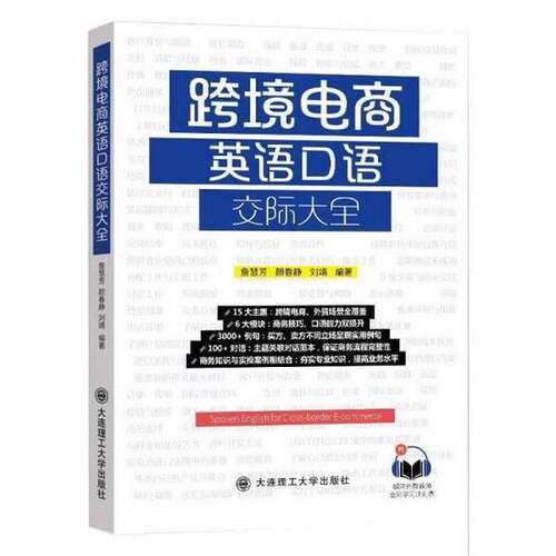 正版图书丨 跨境电商英语口语交际大全  ??慧芳；颜春静；刘 9787568527705