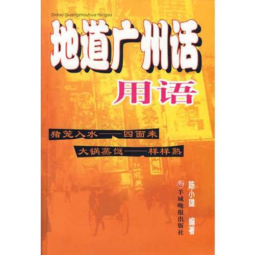 正版9成新图书丨 地道广州话用语  陈小雄编著 9787806513125