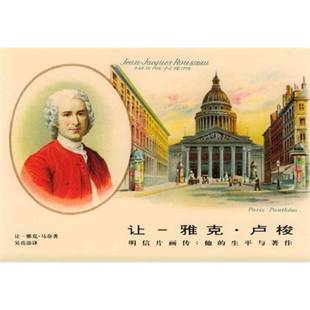 雅克 97871080 著；吴岳添译 雅克·马奈 9成新图书 让 Jean 他 卢梭明信片画传 Monney 正版 生平与著作 Jacques 瑞士