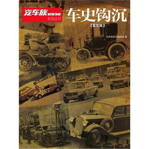 正版9成新图书丨 车史钩沉  孙刚主编；靳军执行主编；裴振华，赵璞，王勇，王疆等编辑；程燊，李秋焱，仝炜美术设计 97879004810