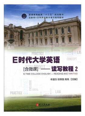 正版图书丨 E时代大学英语 读写教程2牟道玉 徐郑慧 商亮主编外文出版社9787119110196  ??道玉，徐郑慧，商亮主 9787119110196