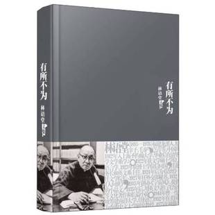 正版9成新图书丨 有所不为 林语堂著 9787802561847