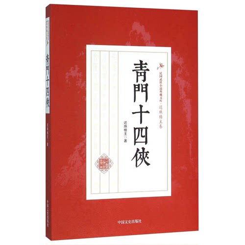 正版9成新图书丨 青门十四侠  还珠楼主著 9787503468247