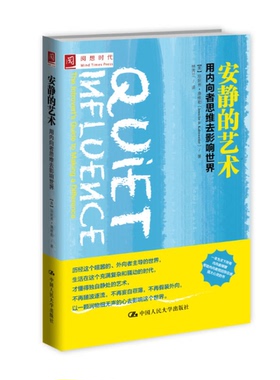 正版9成新图书丨 安静的艺术 用内向者思维去影响世界   美 珍妮弗 康维勒 Jennifer Kahnweiler 著 中国人民大学出版社  （美）珍